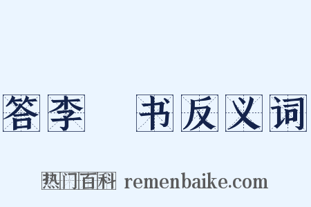 答李廌书反义词是什么意思的图片